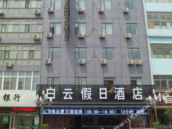 镇平白云假日酒店