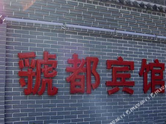 三门峡虢都宾馆