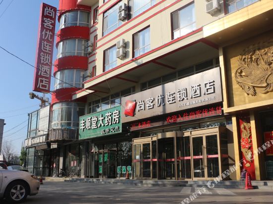 尚客优连锁酒店(丹东裕龙温泉店)