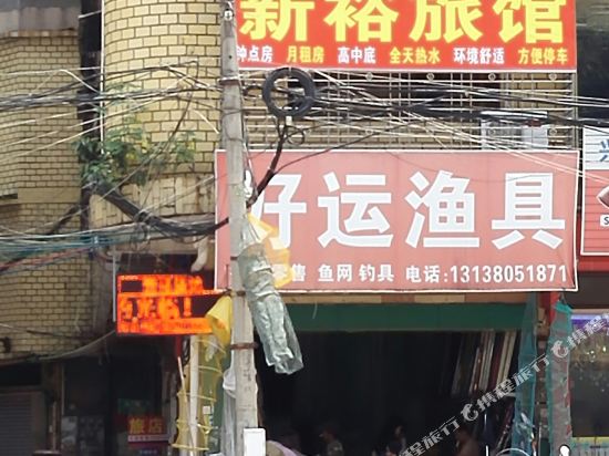 兴宁新裕旅馆