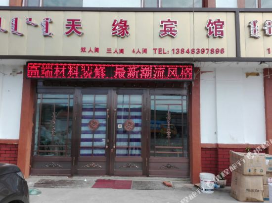 阿尔山天缘宾馆