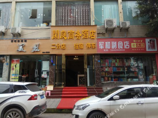 闲庭商务酒店(宜宾渔王桥店)