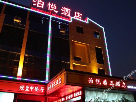 泉州东海泊悦精品酒店