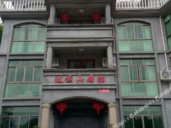过云山居客栈(缙云店)
