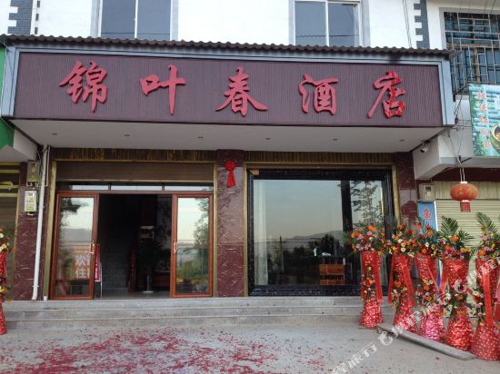 澄江锦叶春酒店