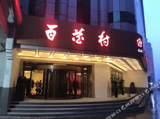 乌鲁木齐百花村酒店