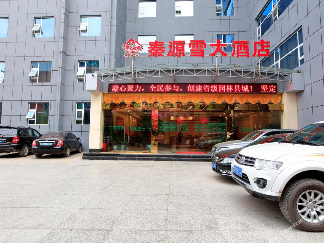 南江秦源雪大酒店
