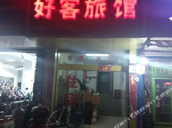 义乌好客旅馆