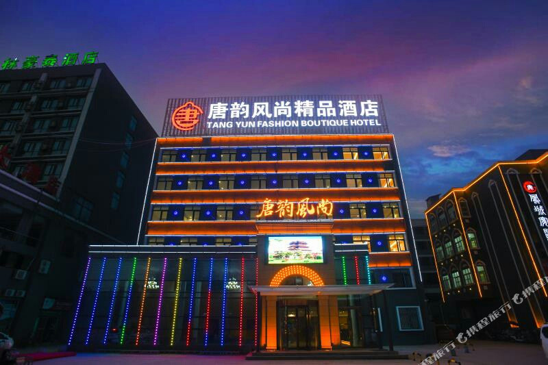 丰县唐韵风尚精品酒店