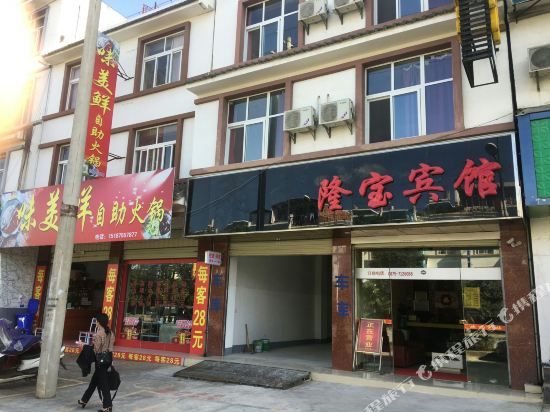 昌宁隆宝宾馆