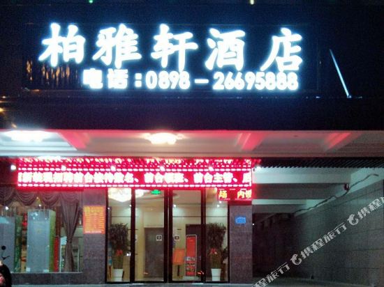 昌江柏雅轩酒店