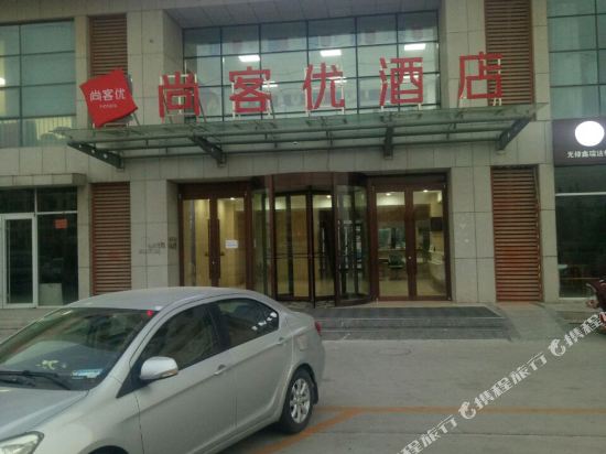 尚客优连锁酒店(阳信汽车站店)