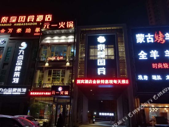 临沂泰豪国宾酒店