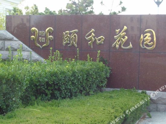 乳山滕女士公寓