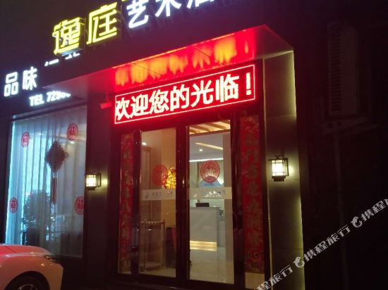 鹿邑逸庭艺术酒店