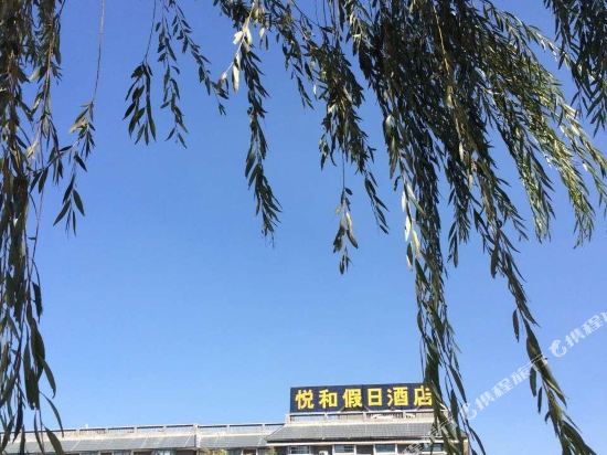 济南悦和假日酒店