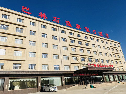 克什克腾旗巴林石温泉假日酒店