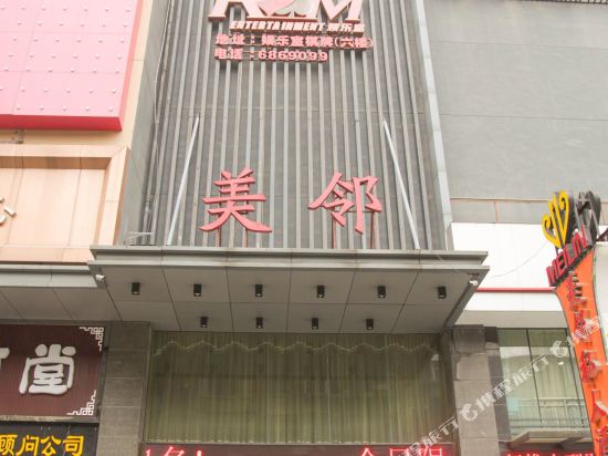 美邻私人酒店(宜昌CBD解放路步行街店)