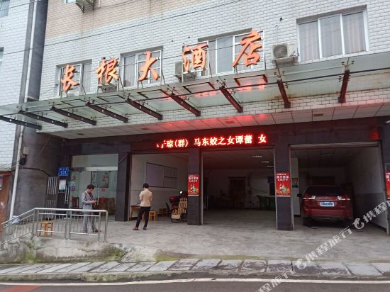 秭归长根大酒店