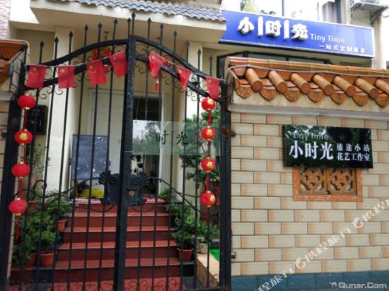 桂林小时光旅途小站