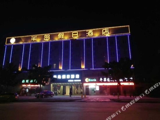 平果半岛假日酒店