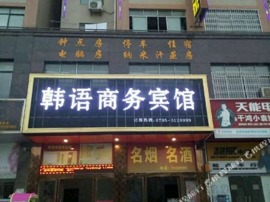 宜春韩语商务宾馆