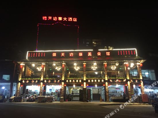 大新德天边寨大酒店