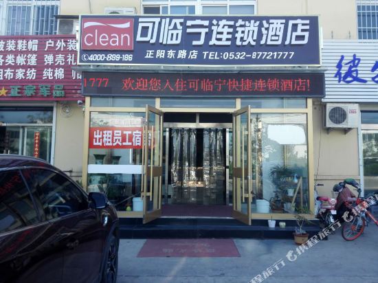 可临宁连锁酒店(青岛正阳东路店)