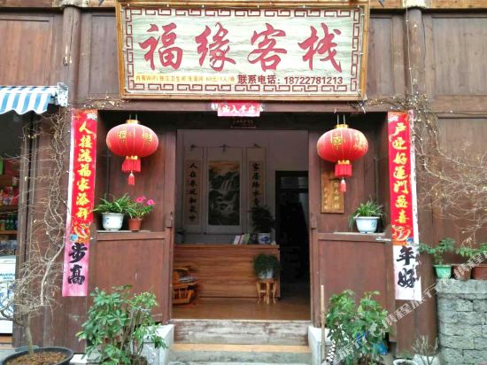 安顺旧州古镇福缘客栈