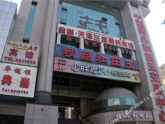 乌鲁木齐金堂天泽兰庭商务宾馆