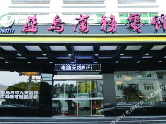 龙港蓝岛商务宾馆