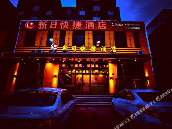 大同新日快捷酒店