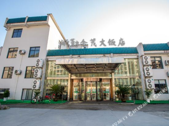 建德浙勤金茂大饭店(浙江省经贸培训中心)