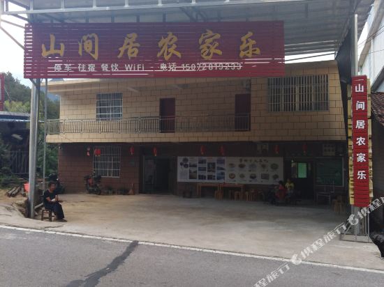 罗田山间居农家乐