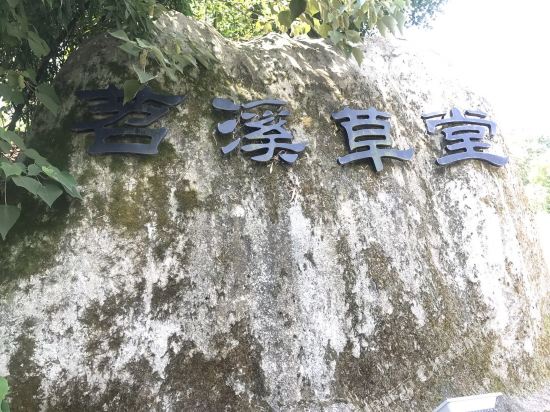 安吉苕溪草堂民宿