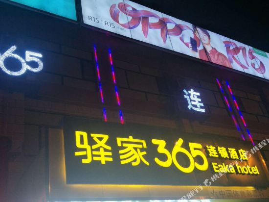 驿家365连锁酒店(石家庄中山西路上庄陆军学院店)