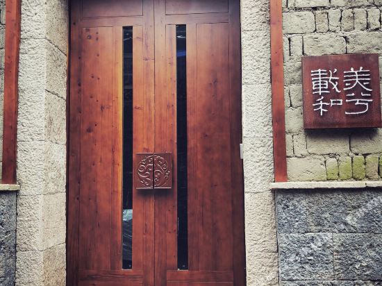 腾冲美兮载和民宿