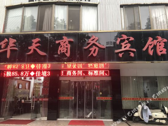 丹阳华天商务宾馆