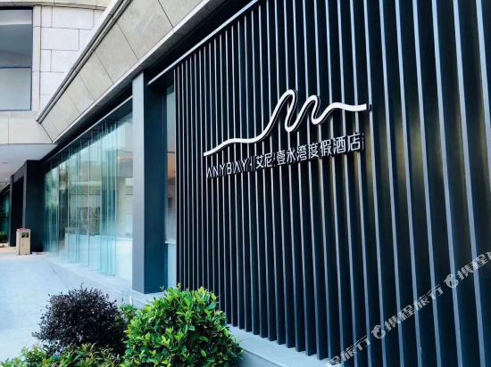 厦门艾尼·壹水湾度假酒店