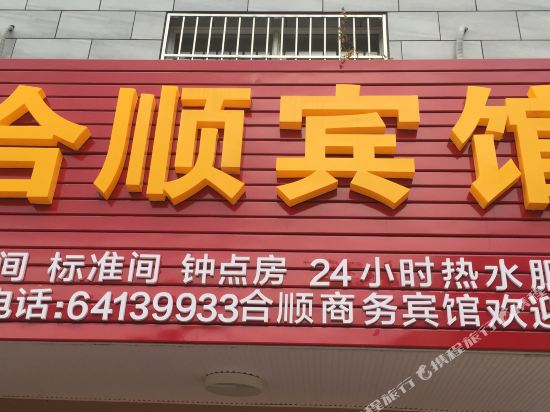 成都合顺宾馆