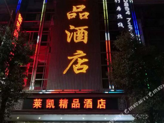 惠水莱凯精品酒店