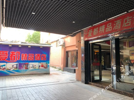 宁波爱都时尚精品酒店