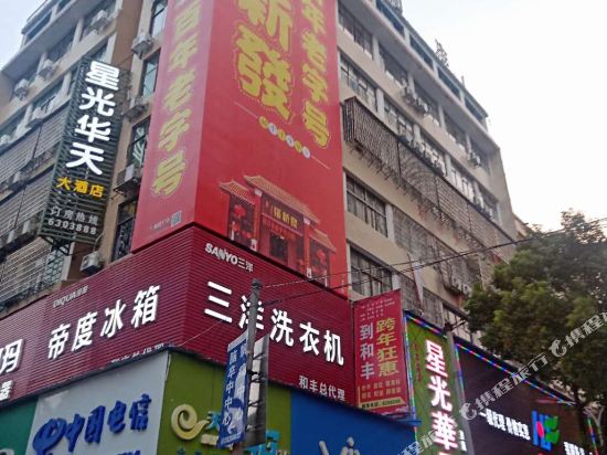 祁东星光华天宾馆