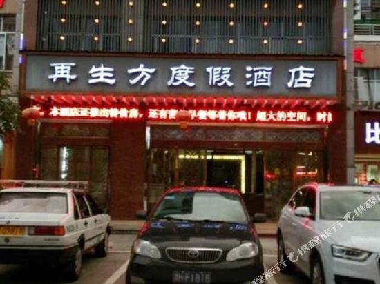 龙游再生方度假酒店