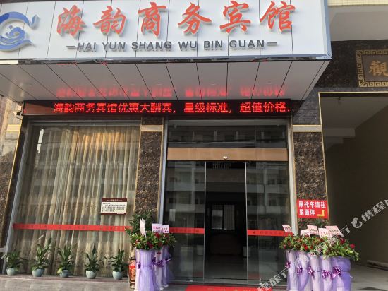 揭阳海韵商务宾馆