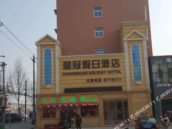 皇冠假日酒店(漯河黄庄店)