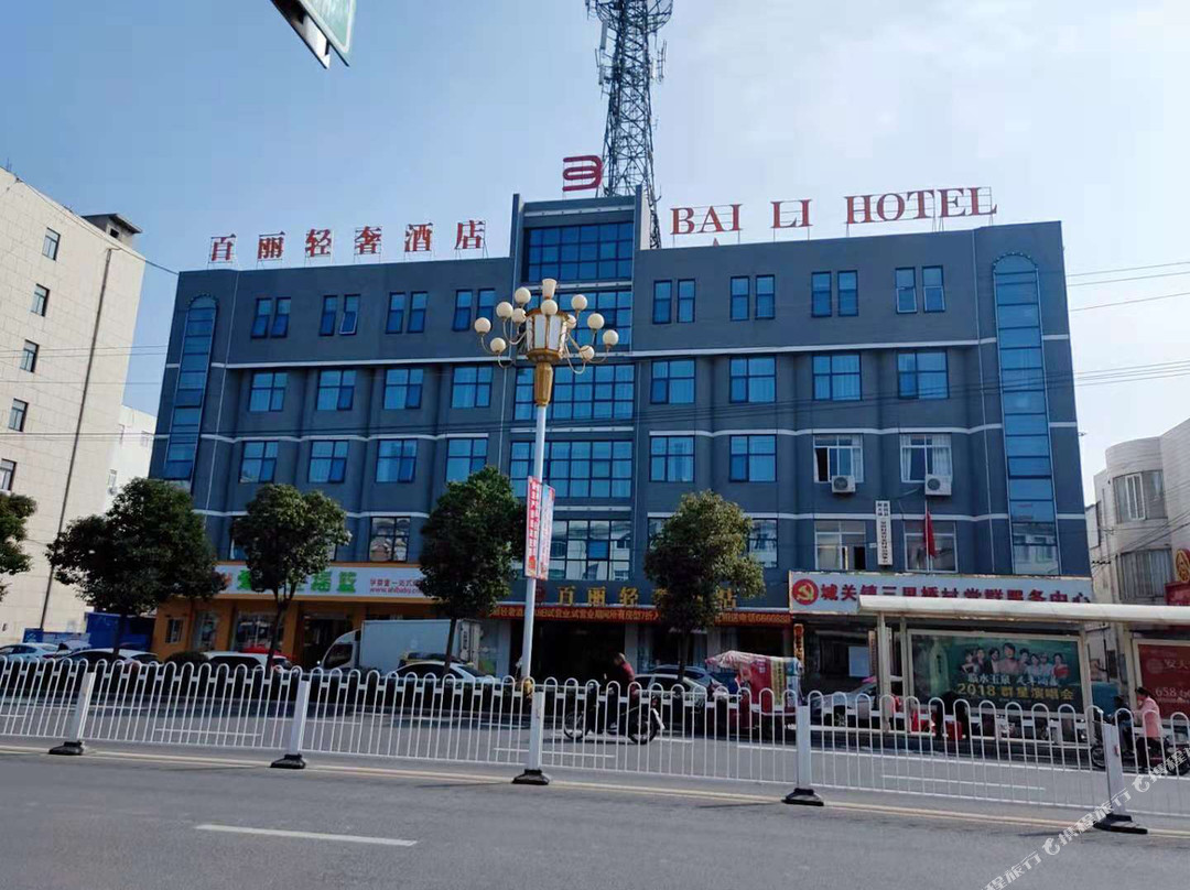 霍邱百丽轻奢酒店