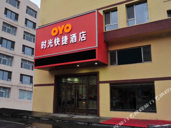 吉林时光快捷酒店