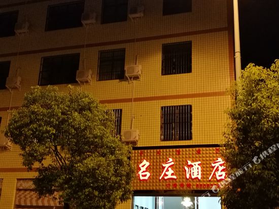 宁南名庄酒店