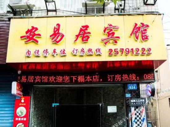 道真安易居宾馆